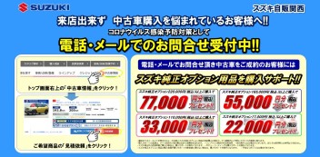 ☆キャンペーン☆　「中古車限定」ご来店が難しいお客様向けにお得なキャンペーン実施中！！